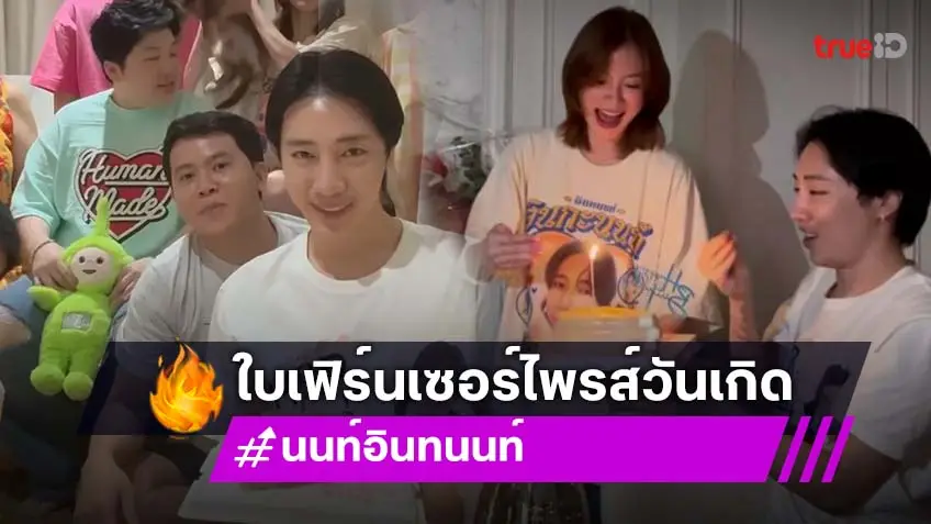 “ใบเฟิร์น” เซอร์ไพรส์วันเกิด “นนท์ อินทนนท์” มิตรภาพเพื่อนซี้ที่น่ารัก!