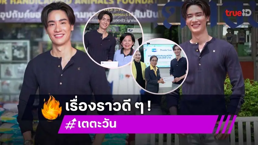"เต ตะวัน" เป็นตัวแทนมอบเงินบริจาค จากโปรเจกต์พิเศษ Dog’s eye view Postcard set By Tay Tawan
