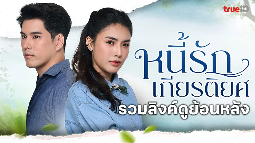 ดูฟรี หนี้รักเกียรติยศ ช่อง 8 ย้อนหลัง ทุกตอน ทาง TrueID