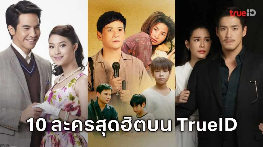 10 อันดับละครไทย ที่ผู้ชมนิยมดูออนไลน์บน TrueID
