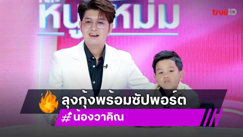 "กุ้ง สุธิราช" ทำใจรับการสูญเสีย ดันหลานชาย "น้องวาคิณ" เล่นลิเกตามรอยแม่ "วิรดา"