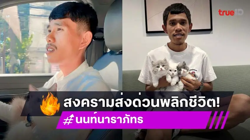 โมเมนต์ชีวิตเปลี่ยน “นนท์ นาราภัทร” จาก “สงครามส่งด่วน” เล่านาทีทีมงานติดต่อชวนแคสติ้ง!