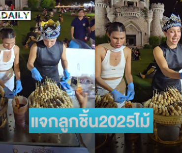 ทำตามสัญญา “ปิงลี่” อินฟลูชื่อดังแจกลูกชิ้น2025ไม้ฉลองมงฟ้า “โอปอล”
