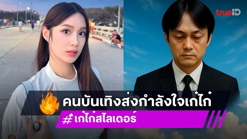 คนบันเทิงแห่ให้กำลังใจ "เก๋ไก๋ ณัฐธิชา" หลังสูญเสียคุณพ่อกะทันหัน