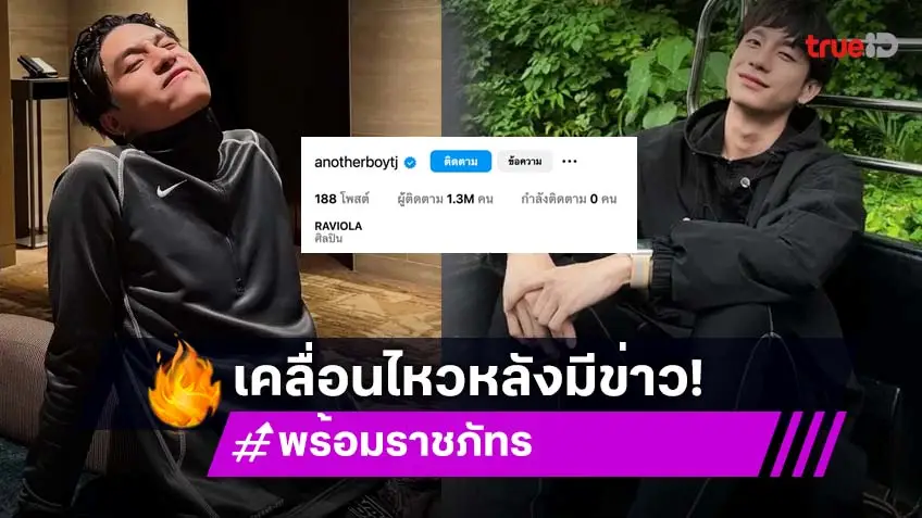 "พร้อม ราชภัทร" เคลื่อนไหวล่าสุด อันฟอลโลว์ผู้ติดตามเหลือศูนย์