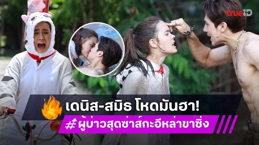 ผู้บ่าวสุดซ่าส์กะอีหล่าขาซิ่ง EP.7 : "เดนิส เจลีลชา" บุกจูบ "สมิธ ภาสวิชญ์" กลางไลฟ์สด