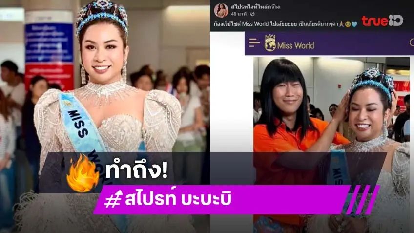 ทำถึง!  “สไปรท์ บะบะบิ-ตอนยอน” จับใจจูลงเพจ Miss World