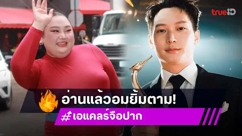 คอมเมนต์สนั่น! “เอแคลร์ จือปาก” โพสต์เป็นแฟน “ไอซ์ซึ ณัฐรัตน์” ?!