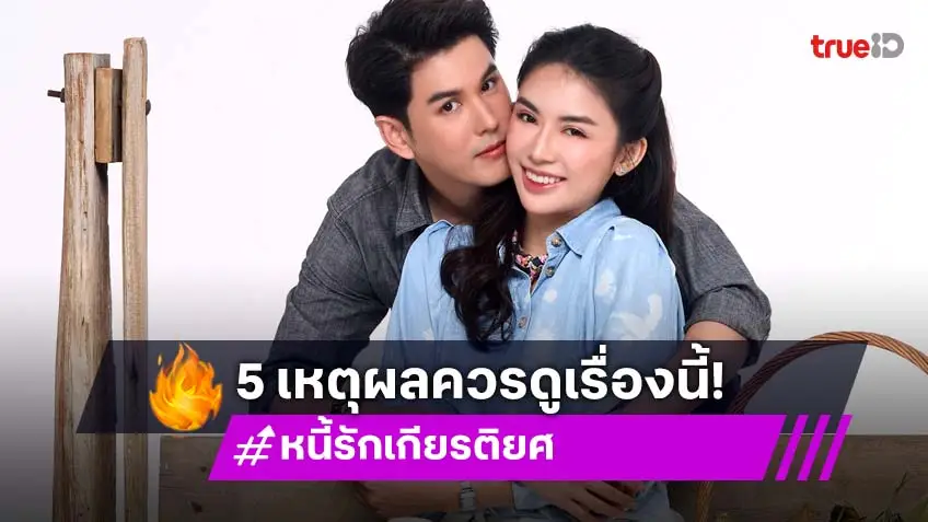5 เหตุผลที่ไม่ควรพลาดชม "หนี้รักเกียรติยศ" ละครเข้มข้นของช่อง 8 รับชมย้อนหลังที่แรกบนทรูไอดี