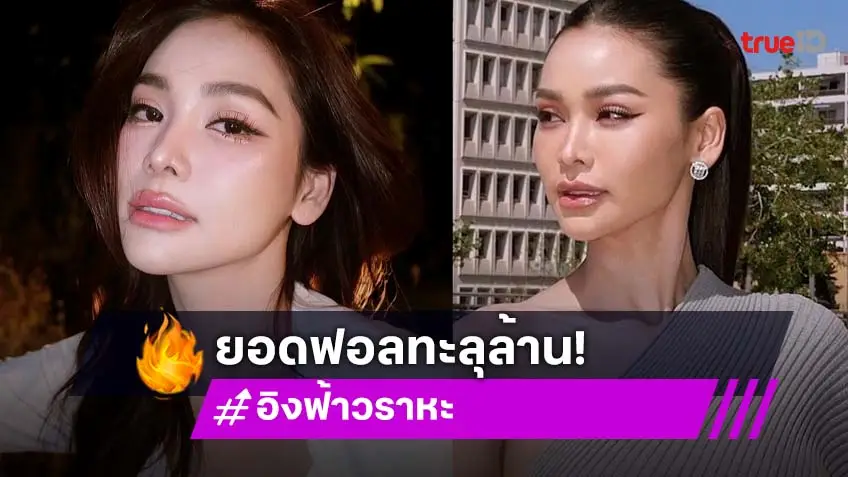 สุดปังโซเชียลเอ็กซ์ของ “อิงฟ้า” ทะลุ 1 ล้านฟอล สุดปังโซเชียลเอ็กซ์ของ “อิงฟ้า” ทะลุ 1 ล้านฟอล