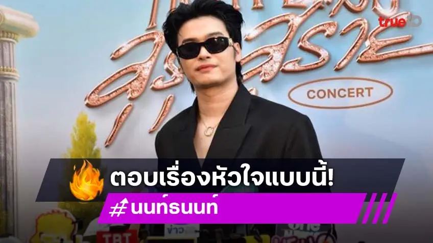 “นนท์ ธนนท์” ตอบ! หลังถูกโฟกัสควงสาวดูคอนเสิร์ต ย้ำ! มีสิทธิ์ใช้ชีวิตแบบนี้