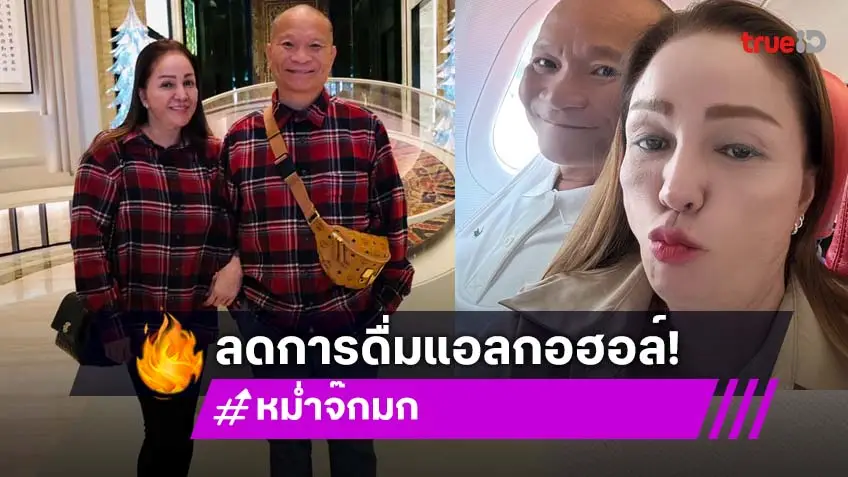 “หม่ำ จ๊กมก” รับลดแอลกอฮอล์ เสี่ยงเป็นมะเร็งตับ  เผยอยากมีชีวิตอยู่ให้ถึงวันหลานแต่งงาน