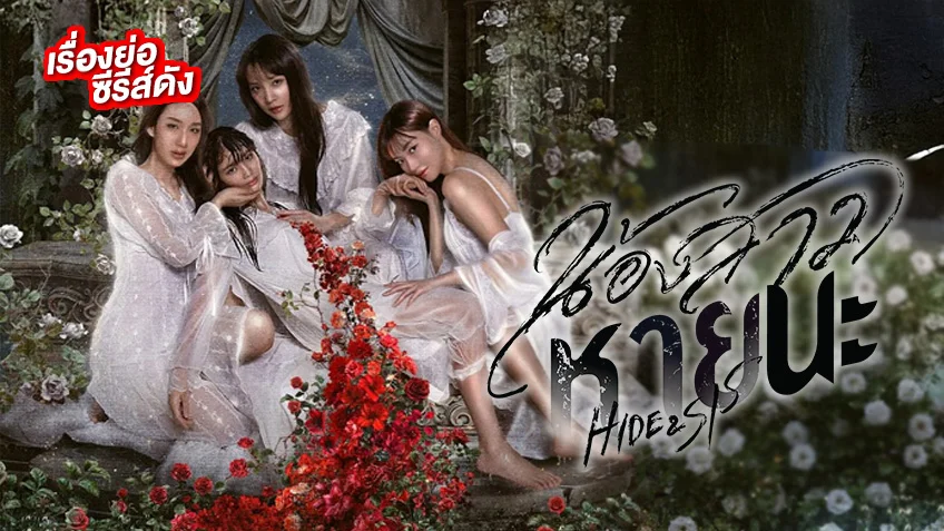 น้องสาวหายนะ HIDE & SIS ช่อง GMM25 (ตอนแรก) ซีรีส์แนวสืบสวน โรแมนติก ดราม่า