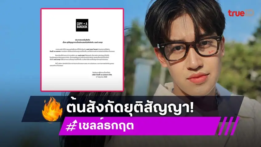 นักแสดงซีรีย์วาย เชลล์ ธกฤต ถูกต้นสังกัดประกาศยุติสัญญาตาม พร้อม ราชภัทร อีกคน