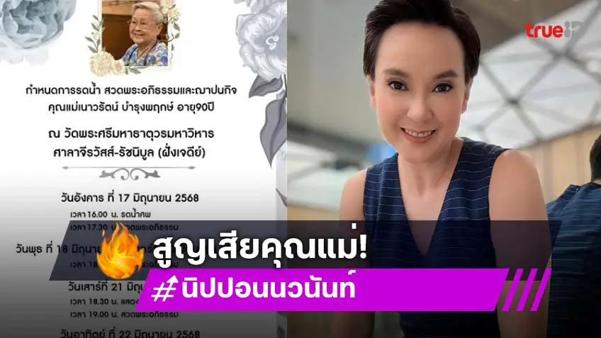 คุณแม่ของ “นิปปอน นวนันท์” เสียชีวิต