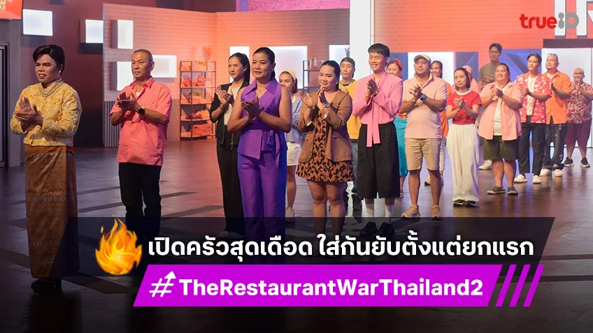 The Restaurant War EP.1 ซีซั่น2 : เปิดครัวสุดเดือด ใส่กันยับตั้งแต่ยกแรก