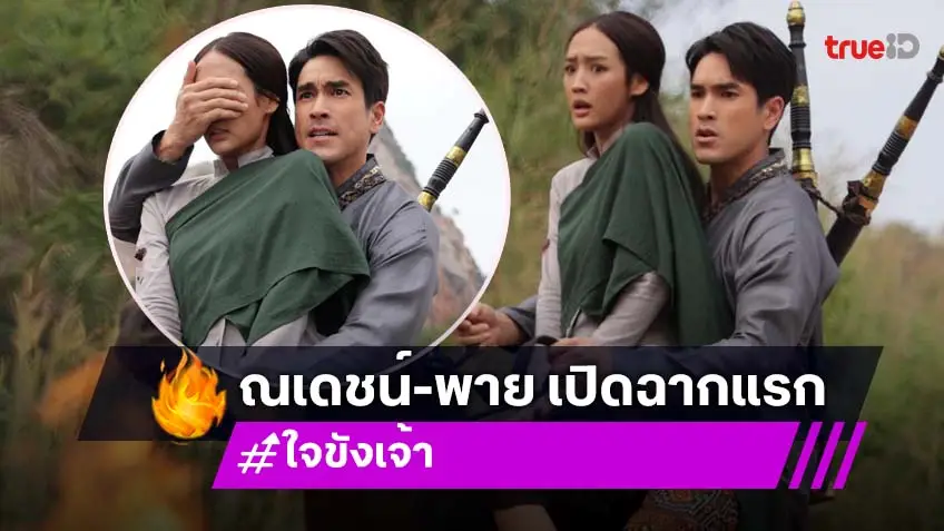 ใจขังเจ้า ตอนแรก : "ณเดชน์-พาย" ระเบิดเคมีใหม่หลายอารมณ์ เปิดฉากจัดเต็มความอลังการ