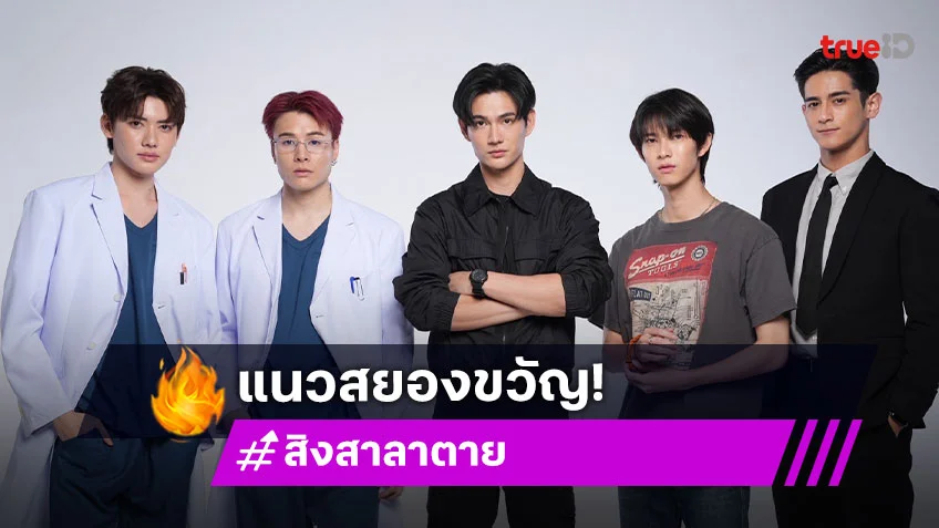 "พูห์ - พาเวล" นำทีมฟิตติ้ง "สิงสาลาตาย" เปิดมิติใหม่ ซีรีส์บอยเลิฟสยองขวัญ