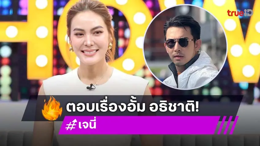 "เจนี่" เคลียร์ข่าวมือที่สาม "อั้ม อธิชาติ" ไม่จริง! รีโนเวตบ้านใหม่อลังการเป็น 100 ล้าน!