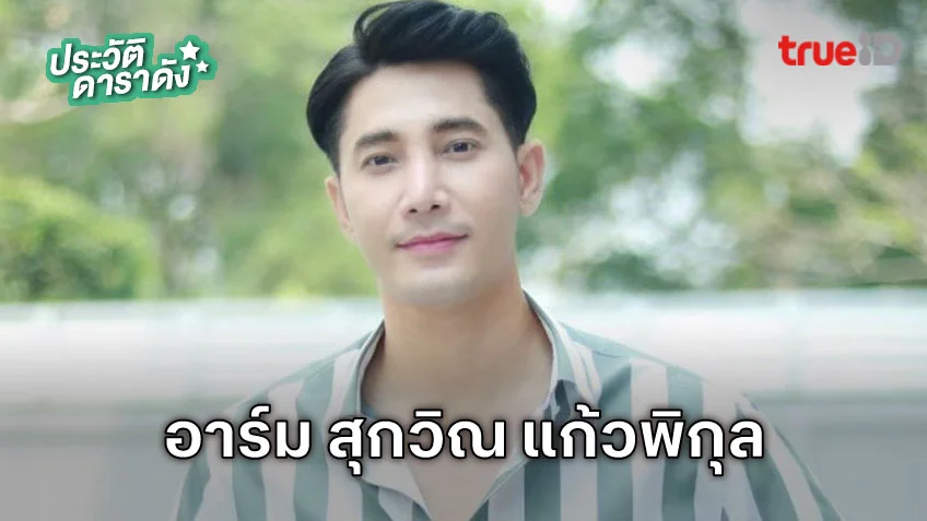 ประวัติ อาร์ม สุกวิณ แก้วพิกุล นักแสดง หนี้รักเกียรติยศ