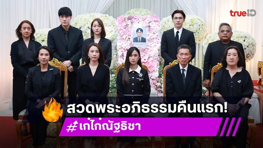 ประมวลภาพพิธีรดน้ำและสวดพระอภิธรรมคืนแรก คุณพ่อของ "เก๋ไก๋ สไลเดอร์"