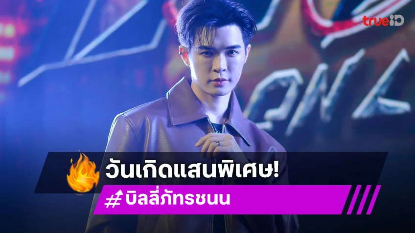 “บิลลี่” เสิร์ฟเบิร์ทเดย์ปาร์ตี้ครบรสคู่จิ้นคู่ใจหอบเค้กมาให้!