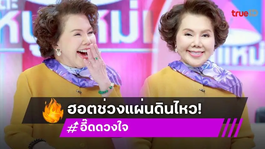 ดังช่วงแผ่นดินไหว! "อี๊ด ดวงใจ" แอนด์เดอะแก๊ง ฮอตจนสามีต้องประกาศตามตัวกลับบ้าน