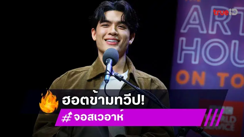 "จอส เวอาห์" ร่วมรายการวิทยุดัง "The Arts Hour on Tour" ทาง BBC World Service Radio