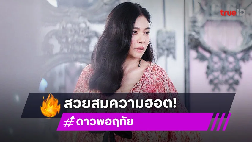 พิธีกรชื่อดังเผย พระเอกตามจีบ “ดาว พอฤทัย” ฮอตขั้นสุด เอ่ยชื่อได้เลย