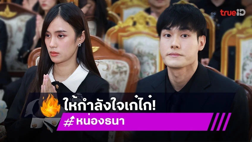 เข้าใจหัวอกลูก “หน่อง ธนา” ร่วมงานคุณพ่อ “เก๋ไก๋” โอบกอดส่งกำลังใจ