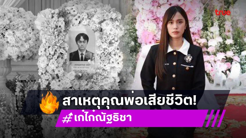 “เก๋ไก๋ สไลเดอร์” เผยสาเหตุ “พ่อมงคล” เสียชีวิต เมินดราม่าไม่อยู่กับพ่อ