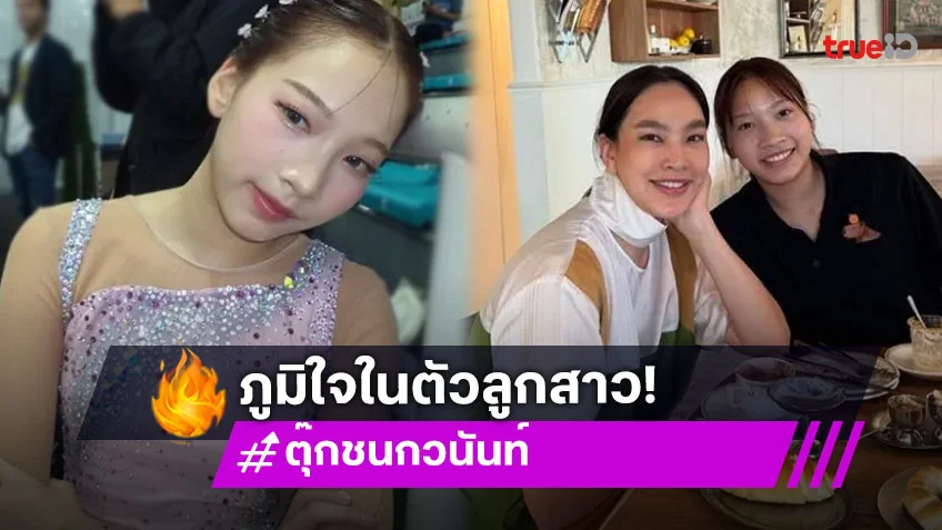 สุดภูมิใจ  “น้องแพรว” ลูกสาว “ตุ๊ก ชนกวนันท์” ติดทีมชาติไทย สปีดสเก็ตติ้งปี 2025