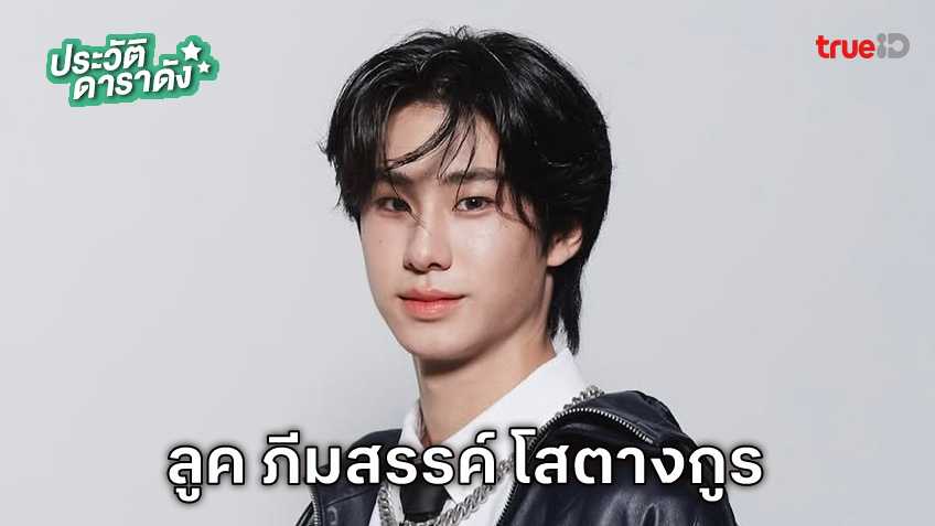 ประวัติ ลูค ภีมสรรค์ โสตางกูร