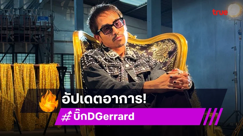 “บิ๊ก D Gerrard” อัปเดตอาการหลังผ่าตัดหมอนรองกระดูกหัวเข่า ประกาศไม่มีคนดูแลอยากมีครอบครัว