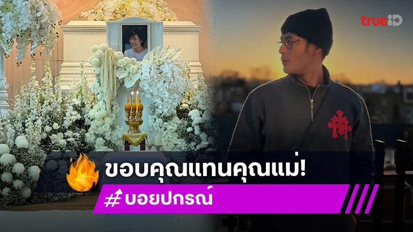 “บอย ปกรณ์” ทำงานอยู่ตรงนี้มานาน ไม่เคยมีครั้งไหนที่รู้สึกได้รับการโอบอุ้มขนาดนี้มาก่อน