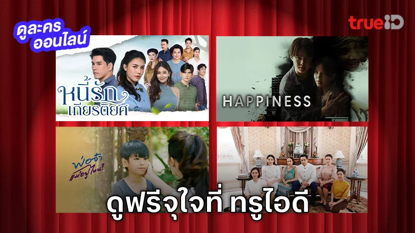 ดูซีรีส์ "HAPPINESS" และละครดราม่าอีกหลายเรื่อง ได้อย่างเต็มอิ่มแถมชมฟรีที่ทรูไอดี