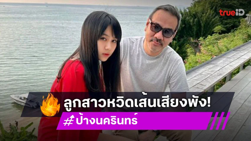 “ป้าง นครินทร์” เผยเส้นเสียงลูกสาว “ขมิ้น” หวิดพังเพราะกรดไหลย้อน
