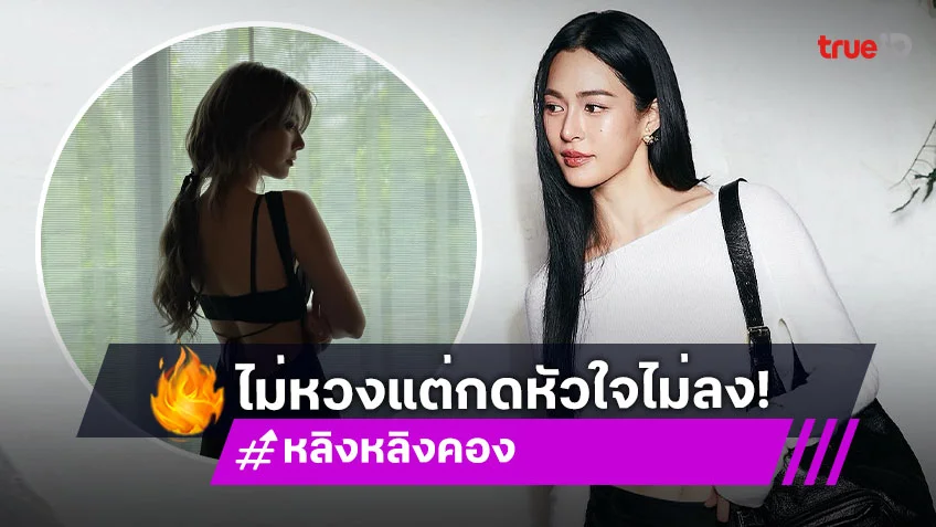 “หลิงหลิง” ลั่น! ไม่หวง “ออม” ลงรูปเซ็กซี่แต่กดหัวใจไม่ลง เผยเริ่มกลับมาสดใสแล้ว