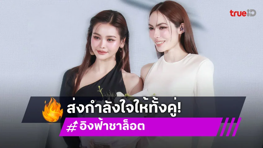 แฟนคลับส่งกำลังใจ “อิงฟ้า – ชาล็อต” ไปแฟนมีตที่เม็กซิโกและบราซิล มาแรงติดเทรนด์