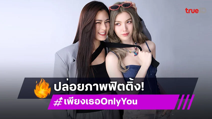 "หลิง-ออม" ปล่อยภาพฟิตติ้ง พร้อมส่ง "เพียงเธอ Only You" เรียกน้ำย่อย