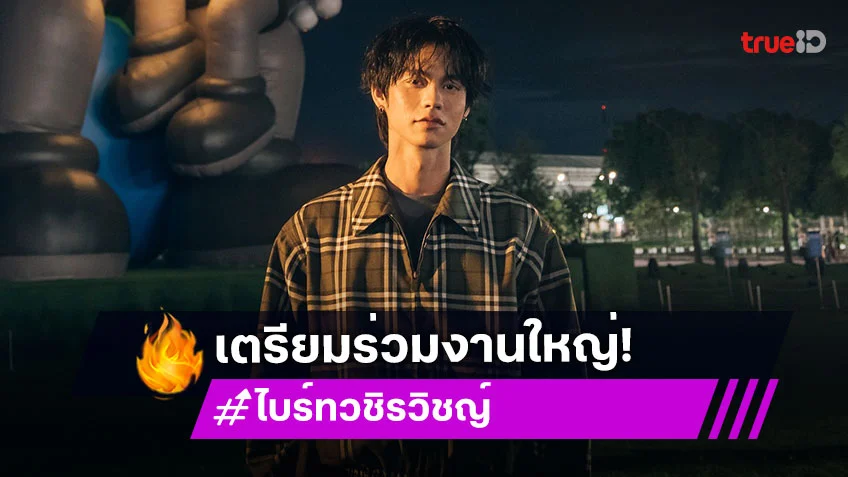 “ไบร์ท วชิรวิชญ์” เตรียมร่วมงาน “Burberry Festival in Bangkok” วันที่ 19 มิ.ย.นี้