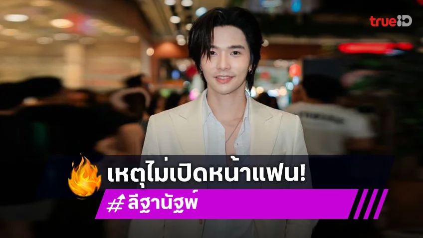 “ลี ฐานัฐพ์” แจงเหตุไม่เปิดหน้าแฟน ลั่นอยากมีครอบครัวไม่เกิน 35!