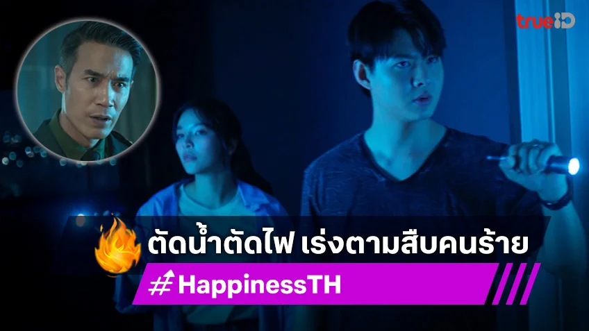 HAPPINESS EP.7 เวอร์ชั่นไทย : ดอม สั่งตัดน้ำไฟ ขัง เซ้นต์-อร เร่งตามสืบคนร้าย