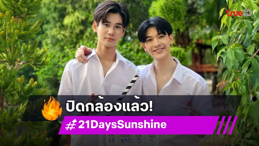 ไวยิ่งกว่าจรวด! ปิดกล้องแล้วซีรีส์วายวิกหมอชิต