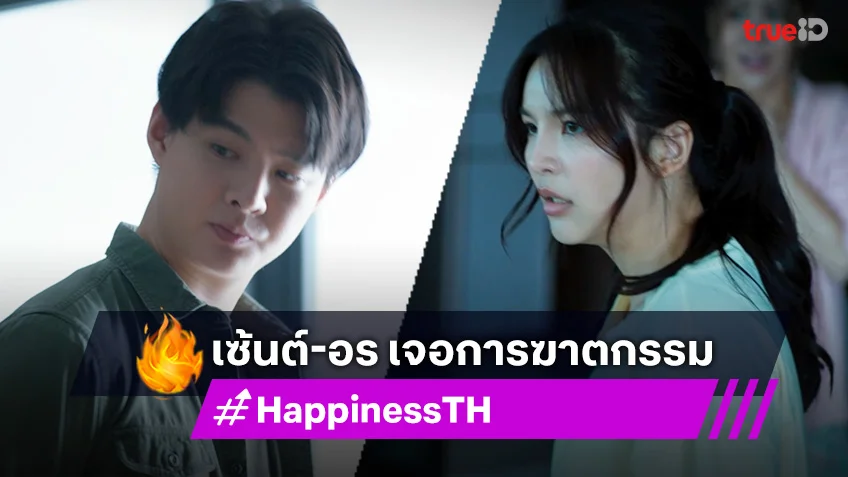 HAPPINESS EP.8 เวอร์ชั่นไทย : เซ้นต์-อร เร่งสืบหาคนร้าย หลังเจอการฆาตกรรม