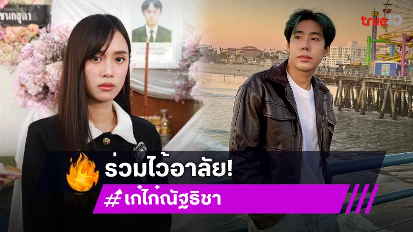 “สไปร์ท SPD” ร่วมส่งพวงหรีดแสดงความไว้อาลัย “คุณพ่อมงคล” ของ “เก๋ไก๋ สไลเดอร์”