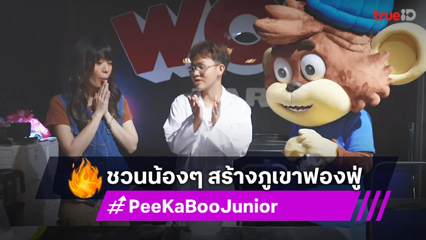 "PeeKaBoo Junior จ๊ะเอ๋! เด็ด เด็ด" ชวนน้องๆ สร้างภูเขาสายรุ้งฟองฟู่