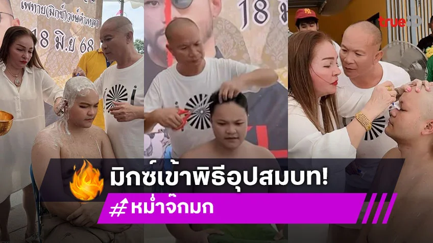 แห่ยินดีลูกชายตลกดังบวช