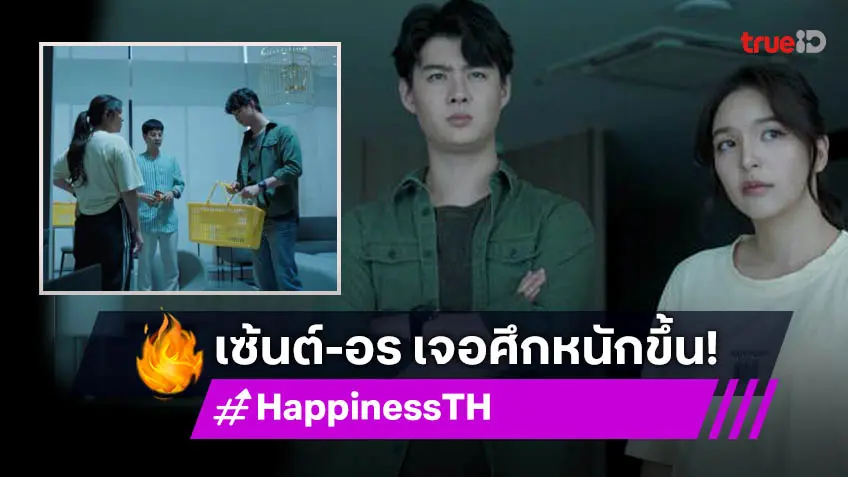 รีวิว HAPPINESS EP.7 เวอร์ชั่นไทย : "เซ้นต์-อร" ช่วยคนในคอนโดหลังโดนตัดน้ำไฟและมีคนตาย!