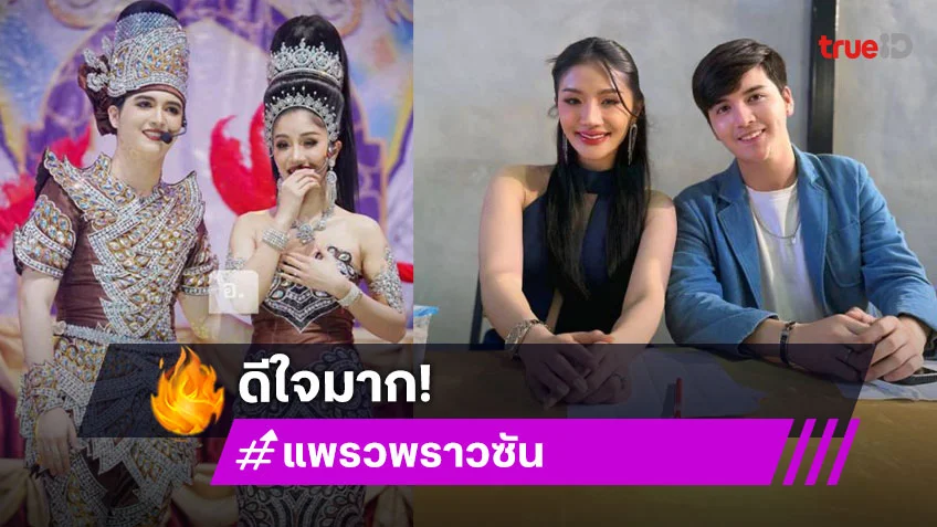 ซุปตาร์หมอลำตื่นเต้น...ทั้งชีวิตไม่เคยคิดเลยว่าจะได้ขึ้นเวทีลิเก